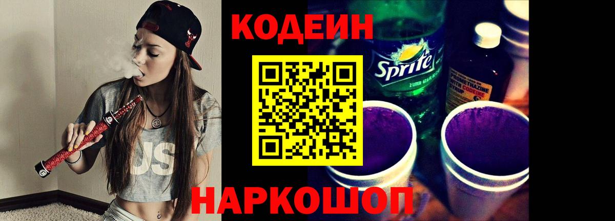 Codein Purple Drank Железногорск