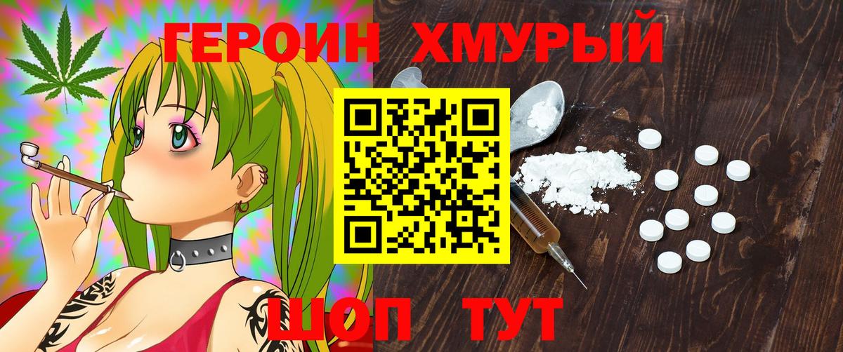 ГЕРОИН хмурый  Вход с VPN  Железногорск 